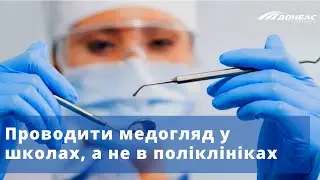 Проводити медогляд у школах, а не в поліклініках - просять батьки Краматорська