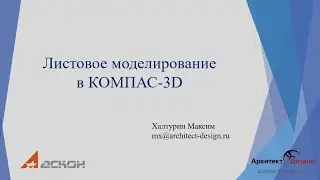 Листовое моделирование в КОМПАС-3D