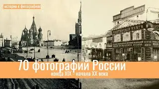 70 фотографий России конца XIX - начала XX века