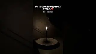 Он постоянно думает о тебе..💔 КТО ЖЕ ОН?🙏🏻 #таро #таролог #гадание #картытаро #тароонлайн