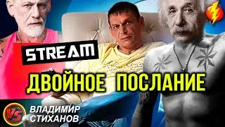 Двойное послание