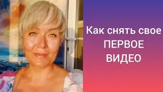 Как снять свое первое видео, если у тебя нет ни света ни штатива