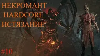 Некромант 69+ Истязание Hardcore. Марафон [Часть 10]