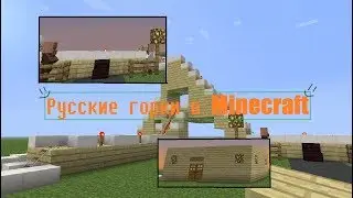 Русские горки в Minecraft