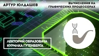 Артур Юлдашев - Вычисления на графических процессорах