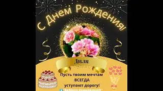 Поздравление, с Днем Рождения Диля!