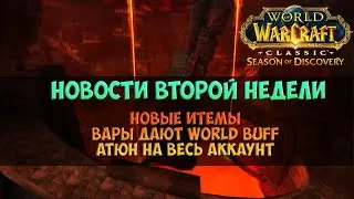 Новости второй недели 4-й фазы 🟨 Season Of Discovery WoW Classic