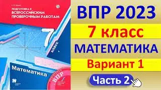 ВПР 2023  //  Математика 7 класс // Вариант 1, Ч. 2 // Решение, ответы, баллы // К учебнику Мерзляка