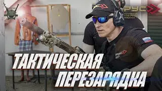 ТАКТИЧЕСКАЯ ПЕРЕЗАРЯДКА.