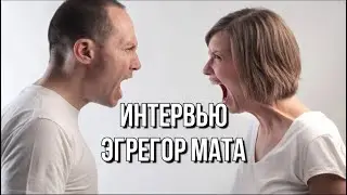 ЭГРЕГОР МАТА. ИНТЕРВЬЮ