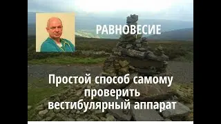 Расстройство равновесия. Простой способ самому проверить вестибулярный аппарат