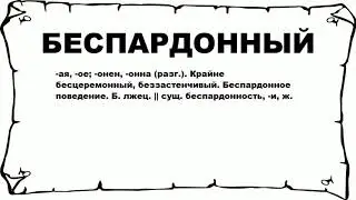 БЕСПАРДОННЫЙ - что это такое? значение и описание