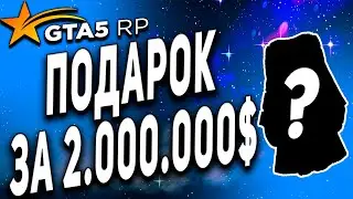 GTA 5 RP ● ПОДАРОК СОРВАЛСЯ ДЛЯ НЕЁ ЗА 2.000.000$  ● ДОРОГОЙ ПОДАРОК ОТ ДУПЛЕНКО ● ГТА 5 РП