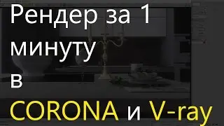 3D Max. Рендер за 1 минуту в Corona и Vray