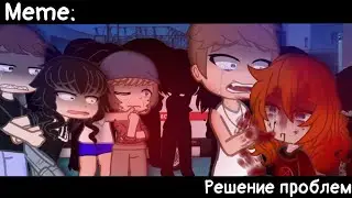 [🥀Решение проблем🥀][🔥Meme🔥][✨Gacha Nox✨]