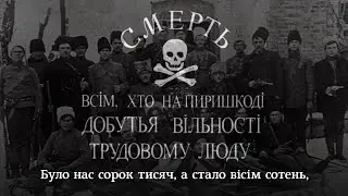 "З-під вражої охрани" - махновська пісня | "From the enemy's prison" - Ukrainian anarchist song