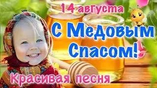 Медовый спас 2021 🐝 Красивое поздравление с Медовым спасом 14 августа