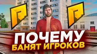 ПОЧЕМУ БАНЯТ ИГРОКОВ НА RADMIR CRMP?