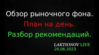 Интрадей 26.06.2023. Обзор рыночного фона. ||  План на день: разбор рекомендаций.