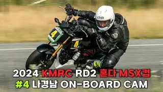 2024 KMRC 2라운드 혼다 MSX컵 l .04 나경남 온보드 캠