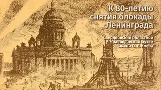 Выставка к 80-летию снятия блокады Ленинграда в Свердловском краеведческом музее. Февраль 2024