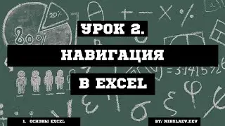 Навигация в Microsoft Excel #excel