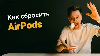 Как сбросить AirPods