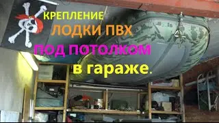 Крепление лодки ПВХ под потолок в гараже