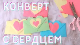 Конверт с сердцем за 5 минут. Очень просто! Подарок ко дню святого валентина europe