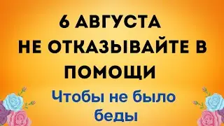 6 августа - Не отказывайте в помощи, чтобы избежать беды | Народные Приметы |