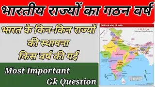 भारत 🇮🇳के किन राज्यों की स्थापना कब हुई🤔|| Important Gk Topic For- RRB, SSC, UPSC, NTPC etc. Gk Q.