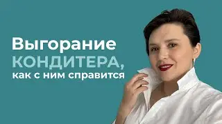 Выгорание кондитера, как с ним справиться.