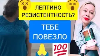 Как худеть при лептинорезистентности. Лето с Машей 🌞 Видео #34 #летосмашей #машатафье