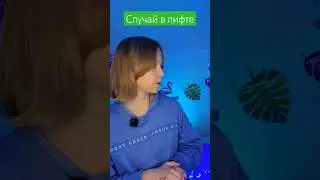 Случай в лифте 