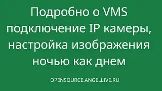 Часть 2 Подробно о VMS подключение IP камеры, настройка изображения ночью как днем