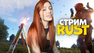 СТРИМ❤️Турели охраняют мой дом в RUST!