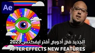 الجديد في أدوبي أفترايفكتس After Effects 2023 New Features - 2023