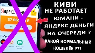 КИВИ НЕ РАБОТАЕТ?! ЮМАНИ (ЯНДЕКС ДЕНЬГИ НА ОЧЕРЕДИ ?) КАКОЙ НОРМАЛЬНЫЙ АНОНИМНЫЙ КОШЕЛЕК ВЫБРАТЬ !?