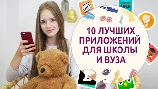 10 лучших приложений для ШКОЛЫ и ВУЗа на IOS и Android от  [Шпильки | Женский журнал]
