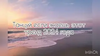 Танцуй если знаешь этот тренд 2024 года