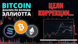 БИТКОИН ПРОГНОЗ: ЦЕЛИ КОРРЕКЦИИ! ОБЗОР BTC, ETH, SOL