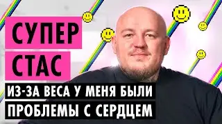 СУПЕР СТАС О СВАДЬБЕ, ДИАБЕТЕ И ДРУЖБЕ С МАСЛЕННИКОВЫМ