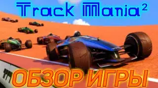 TRACK_MANIA².ОБЗОР ИГРЫ