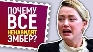 Крах карьеры Эмбер Хёрд! Почему её все нeн@видят?