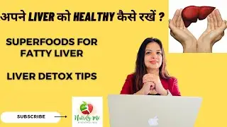 अपने Liver को healthy कैसे रखें ?Superfoods for fatty liver|| liver detox tips happy liver