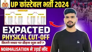 UP Police Constable 60244 Expected Physical Cutoff 2024 | UP Police Reexam expected Cutoff 