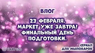 Мыльная мастерская и подготовка к CHE-маркету - Мыловарение и силиконовые формы ТакКруто