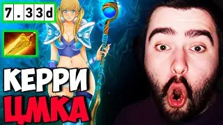 STRAY С ЦМКОЙ КЕРИ ТАЩИТ ИГРУ НА ГУЛЕ ! ПАТЧ 7.33 ! СТРЕЙ 4500 carry mid dota 2 ! Лучшее со Стреем !