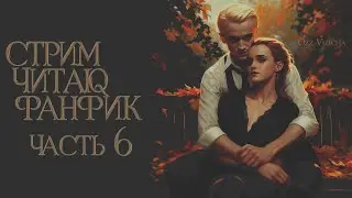 ЧАСТЬ 6.ЧИТАЮ ФАНФИК СТАТЬ МИССИС МАЛФОЙ. ДРАМИОНА/DRAMIONE