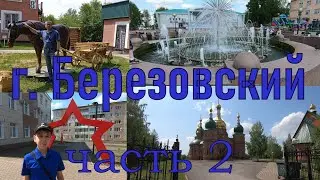 Город Берёзовский Кемеровская область. Часть 2